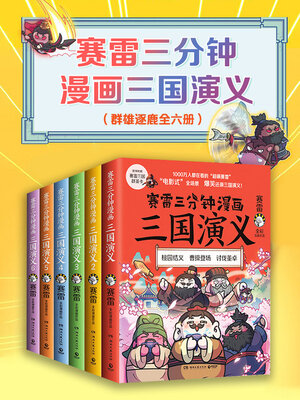 cover image of 赛雷三分钟漫画三国演义（全6册）